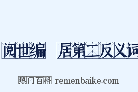阅世编·居第二反义词是什么意思的图片